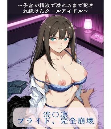 【クソエロ】渋〇凛プライド、完全崩壊｜susu789