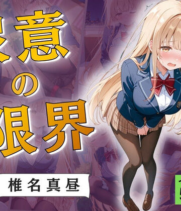 【クソエロ】尿意の限界 おもらしの天使様 椎名真昼｜Atelier ORANGE