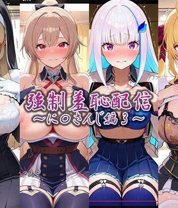 【クソエロ】強●羞恥配信〜に〇さんじ編2〜｜藍色シロフォン