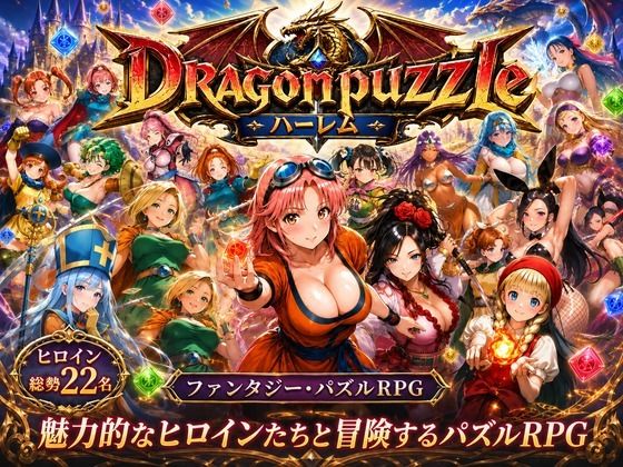 【クソエロ】ドラゴンパズルハーレム 22人の幻獣世界ヒロインを、落ちものパズルで完全屈服させろ ──｜触手堂総本山