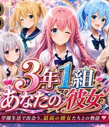 【クソエロ】【美麗4K】3年1組あなたの彼女 〜学園生活で出会う最高の彼女たちとの物語〜【ED付き】｜3年1組あなたの彼女♪