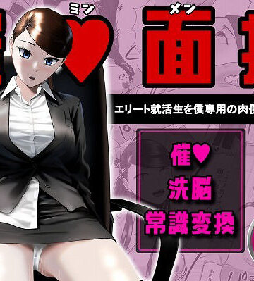 【クソエロ】催●面接（サイミンメンセツ） 〜エリート就活生を僕専用の肉便器にしてみた〜｜念波
