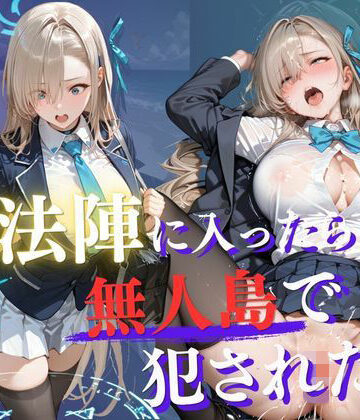 【クソエロ】魔法陣の罠 〜男だらけの無人島で制服JKが犯●れ堕ちる監禁性活〜 vol.2｜Another_Studio