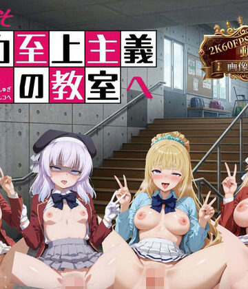 【クソエロ】ようこそ精力至上主義の教室へ【2K動画100本，画像400枚】｜へんたいがぞうやさん