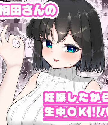 【クソエロ】人妻相田さんの妊娠したから生中OKバイト｜超アレクサンドリア