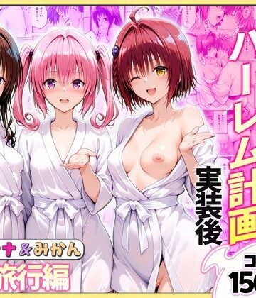 【クソエロ】結城リトのハーレム計画実装後の世界 温泉旅行編〜メア・ナナ・美柑｜ヒロイン絶頂