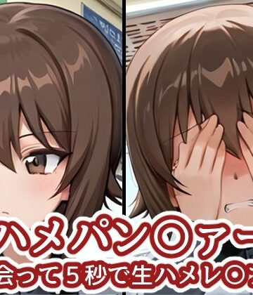 【クソエロ】ハメパン〇ァー 〜出会って5秒で生ハメレ〇プ編〜｜バークライトワークス