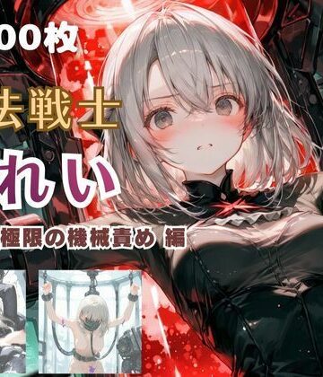 【クソエロ】魔法戦士みれい vol.2 極限の機械責め 編｜てにおは堂
