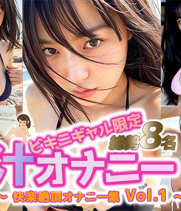 【クソエロ】【動画】ビキニギャル限定 汁オナニー 総勢8名 vol.1｜sokunukiai