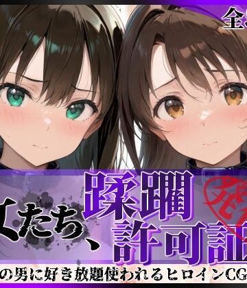 【クソエロ】その女たち、蹂躙許可証発行済み -街の男たちに好き放題使われるヒロインCG集- 渋●凛＆島村●月編｜陥落工房