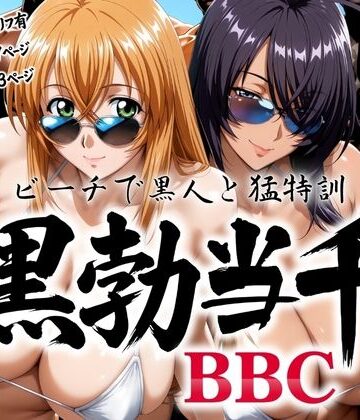 【クソエロ】黒勃当千 〜ビーチで黒人と猛特訓〜｜あげもち