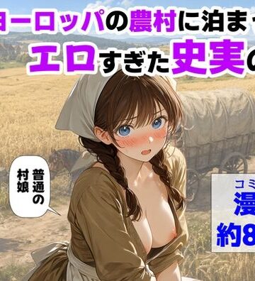 【クソエロ】中世ヨーロッパの農村に泊まったら、エロすぎた史実の話｜【ハマダ商店】