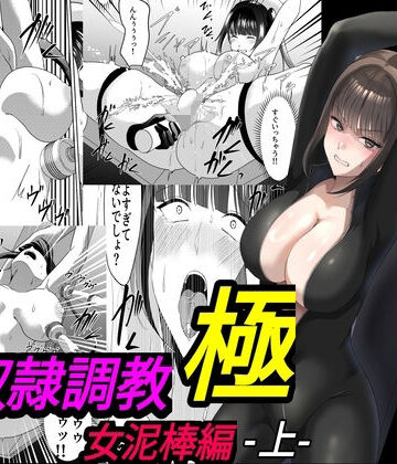 【クソエロ】性奴●調教 極 女泥棒編・上｜マンガード