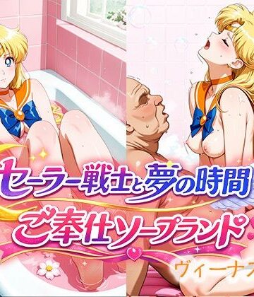 【クソエロ】セーラー戦士と夢の時間 ご奉仕ソープランド ヴィーナス嬢｜ReNOL