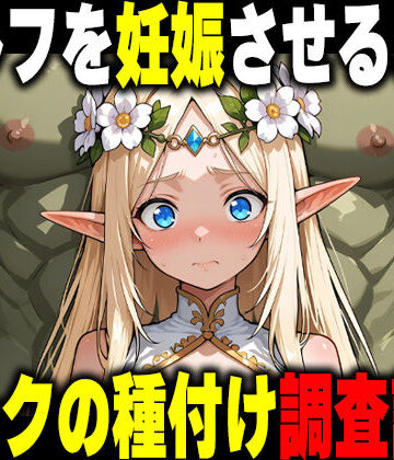 【クソエロ】オークの種付け調査記録 〜エルフを妊娠させるまで〜｜だるじゃんMC