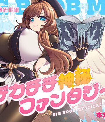【クソエロ】デカチチ神秘ファンタジー｜昭和最終戦線