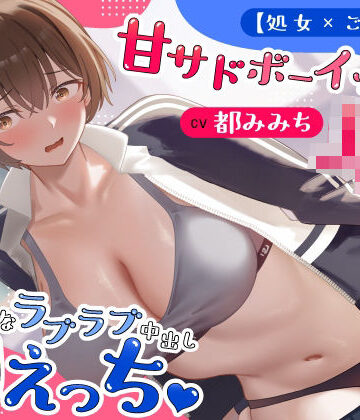 【クソエロ】【処女×ごっくん】甘サドボーイッシュJKと強引なラブラブ中出し初えっち「苛めたくなっちゃう（はーと）」｜うこんちゃん☆かんぱにぃ