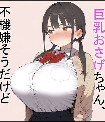 【クソエロ】押しに弱い巨乳おさげちゃん、不機嫌そうだけどえっちさせてくれる｜これでいいや亭
