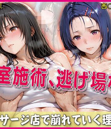 【クソエロ】密室施術、逃げ場なし【豪華CG500枚収録】｜奪われた純愛