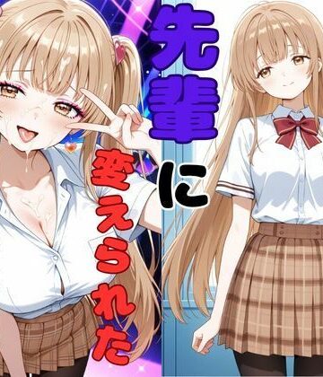 【クソエロ】ヤリチンの先輩に変えられた天使様｜ピンクちゃん