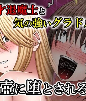 【クソエロ】天才退魔士と気の強いグラドルが肉壺に堕とされる話 後編｜バイオレット
