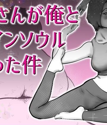 【クソエロ】母さんと俺がツインソウルだった件｜kazum