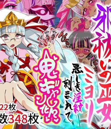 【クソエロ】邪祓いの巫女ミヨリ悪しき淫紋刻まれて鬼ギャル化！？｜堕落さんぽ