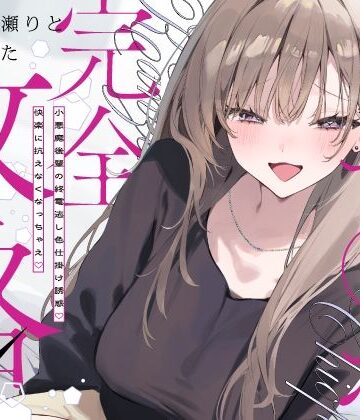 【クソエロ】先輩チ◯ポ完全攻略〜小悪魔後輩の終電逃し色仕掛け誘惑♪快楽に抗えなくなっちゃえ〜｜いちのや