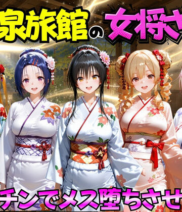 【クソエロ】ゆけむり温泉旅館の女将さんをデカチンでメス堕ちさせた話 ToL◯VEる編｜むんちゅ