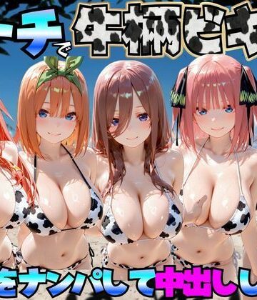 【クソエロ】ビーチで牛柄のビキニの美女をナンパして中出しした話 五等分◯花嫁編｜エロマンガ島2