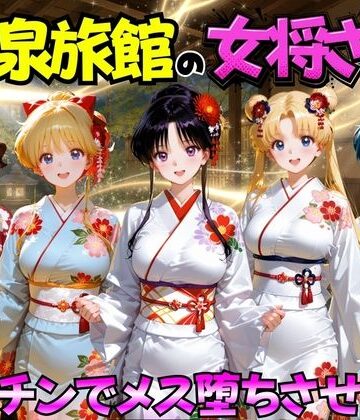 【クソエロ】ゆけむり温泉旅館の女将さんをデカチンでメス堕ちさせた話 セーラー◯ーン編｜むんちゅ