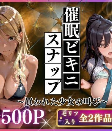 【クソエロ】催●ビキニスナップ 買われた少女の叫び｜いくら