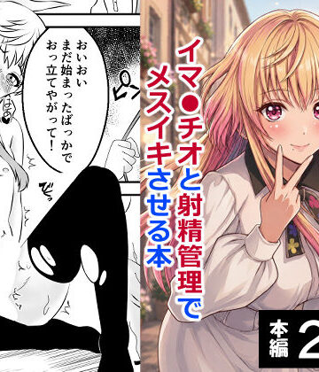 【クソエロ】男の娘・城崎メイにイマラチオと射精管理でメスイキさせる本 マリッジトキシン｜ハマチトモサク