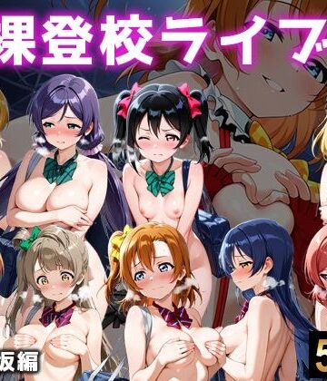 【クソエロ】全裸登校ライブ 音ノ木坂｜微睡アムリタ