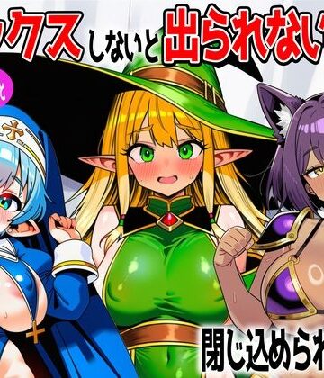 【クソエロ】パーティメンバーとセックスしないと出られない部屋に閉じ込められたら…｜あちちハウス