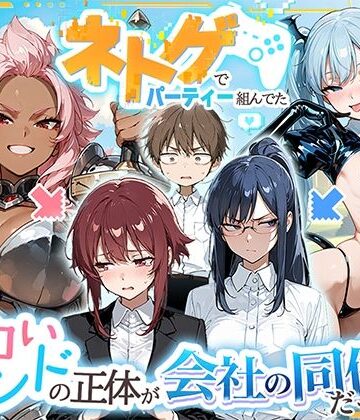 【クソエロ】ネトゲでパーティー組んでたエロいフレンドの正体が会社の同僚だった件｜HAMACHI工房