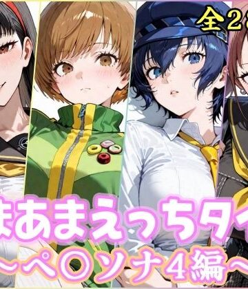 【クソエロ】あまあまえっちタイム ペ〇ソナ4編｜YuyushiショップFANZA店