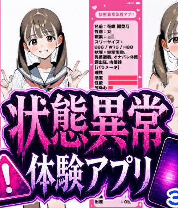 【クソエロ】状態異常体験アプリ｜おっくん・男の娘通信