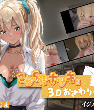 【クソエロ】こじらせナツキと3Dおさわりえっち【イジメVoice】｜ちちぶつり