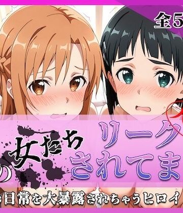 【クソエロ】その女たちリークされてます〜結城 明○奈＆桐ヶ谷 ○葉編〜｜ミスタービースト