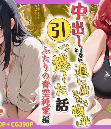 【クソエロ】中出ししないと追い出される物件に引っ越した話〜ふたりの青空純愛編〜｜しらたまレモネード