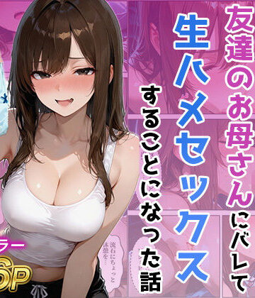 【クソエロ】友達の母のパンツの匂いを嗅いでたら生ハメセックスすることになった話｜ジャーナルブックス
