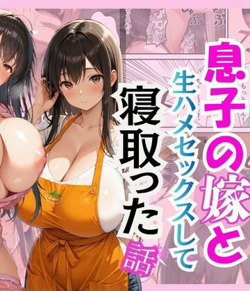 【クソエロ】キモ義父が息子の嫁と生ハメセックスして寝取った話｜花花
