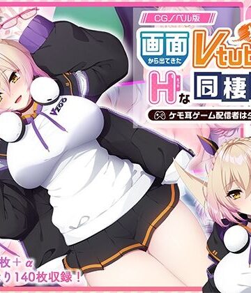 【クソエロ】画面から出てきた推しVtuberとHな同棲生活 〜ケモ耳ゲーム配信者はダウナー系〜 CGノベル版｜どろっぷす！