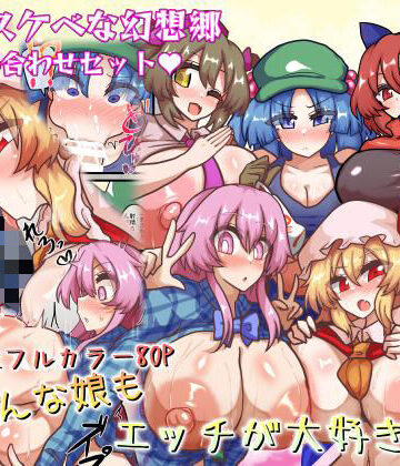 【クソエロ】皆スケベな幻想郷詰め合わせセット｜全数破壊検査
