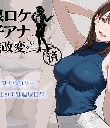 【クソエロ】温泉ロケ、女子アナ、常識改変済。〜汗だくセックスマッサージ〜｜にわとりまんじゅう