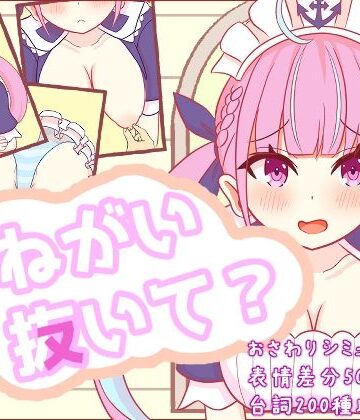 【クソエロ】おねがい抜いて？｜さーくる☆あいりす