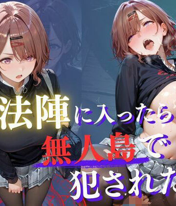 【クソエロ】魔法陣の罠 〜男だらけの無人島で制服JKが犯●れ堕ちる監禁性活〜 vol.3｜Another_Studio