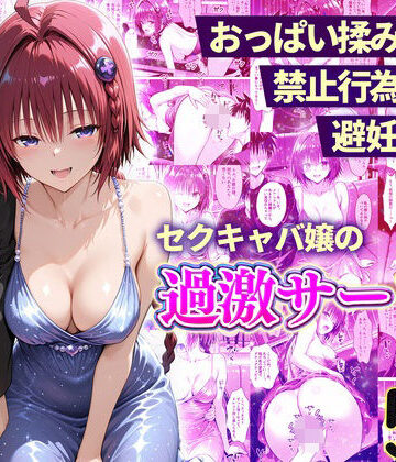 【クソエロ】おっぱい揉み放題！禁止行為無し！避妊不要！セクキャバ嬢の過激サービス〜メア編｜11チャンネル