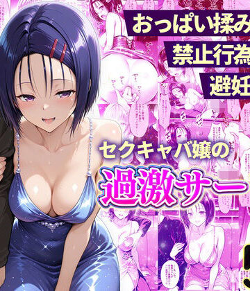 【クソエロ】おっぱい揉み放題！禁止行為無し！避妊不要！セクキャバ嬢の過激サービス〜西連寺編｜11チャンネル